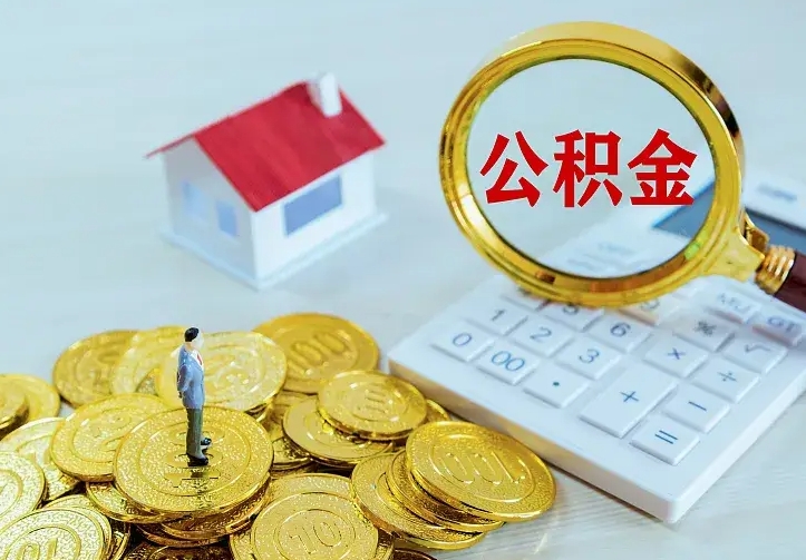 公积金是自己的吗-宁波公积金代办平台